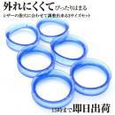 指穴調整用リングA ブルー