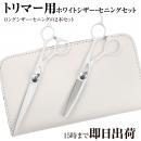 【PET】DEEDS P1 ホワイトシザー トリマー カットシザー セニング 2本セット