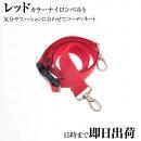 DEEDS シザーケース用 カラー ナイロン ベルト レッド 腰巻き専用