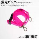 DEEDS シザーケース用 カラー ナイロン ベルト 蛍光ピンク 腰巻き専用