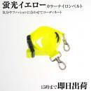 DEEDS シザーケース用 カラー ナイロン ベルト 蛍光イエロー 腰巻き専用