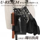 【U-REALM】 オリジナル コラボ シザーケース リッチブラック