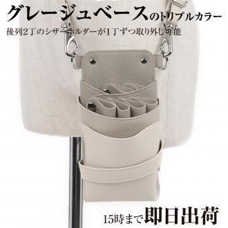 【GH特典付き】数量限定 シエーナ no,425 グレージュアイボリーMIX 4〜6丁入れ シザーケース