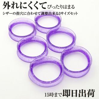 指穴調整用リングA バイオレッド