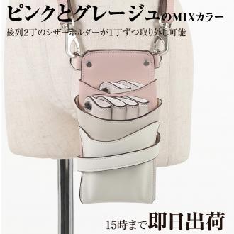 【GH特典付き】数量限定 シエーナ no.437 グレイッシュピンクMIX 4〜6丁入れ シザーケース