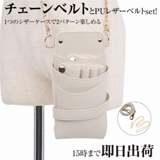 【GH特典付き】LuxuryStyle 数量限定 シエーナ チェーン付き ミルクラテ 4〜6丁入れ シザーケース