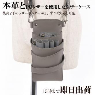 シエーナ 本革 L006 グレー 4〜6丁入れ シザーケース