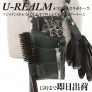 【U-REALM】 オリジナル コラボ シザーケース　グリーン
