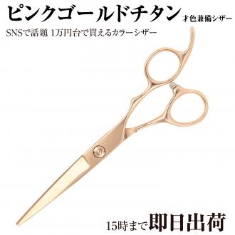 【PF】DEEDS GTZ ピンクゴールド チタン シザー (6.0インチ)