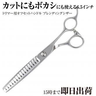 【PET】DEEDS PGSZ6516T blender ブレンディングシザー(6.5インチ・スキ率80%前後)