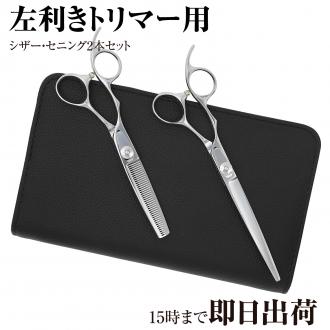 【PET】DEEDS PXPL トリマー カットシザー セニング レフティ 左利き用 2本セット