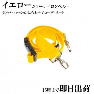 DEEDS シザーケース用 カラー ナイロン ベルト イエロー 腰巻き専用