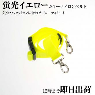 DEEDS シザーケース用 カラー ナイロン ベルト 蛍光イエロー 腰巻き専用