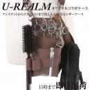 【U-REALM】 オリジナル コラボ シザーケース　モカブラウン