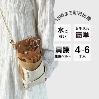 【GH特典付き】LuxuryStyle 数量限定 シエーナ チェーン付き ブラウンMIX 4〜6丁入れ シザーケース