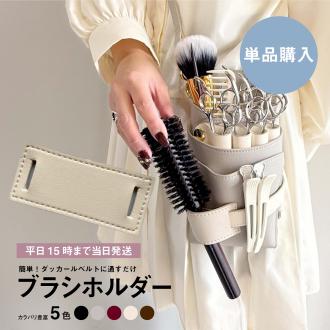 【単品購入】dp ブラシホルダー