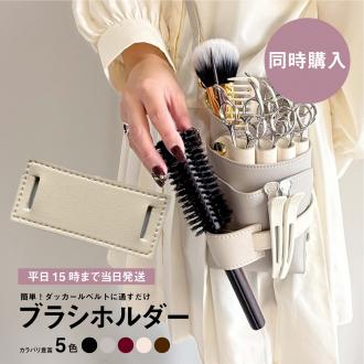 【同時購入】dp ブラシホルダー