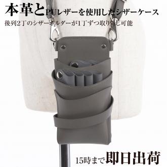 シエーナ 本革 L003 グレー 4〜6丁入れ シザーケース