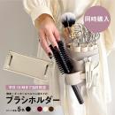 【同時購入】dp ブラシホルダー