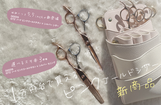 美容師さんのシザー/シザーケース/美容小物/販促品のご注文なら